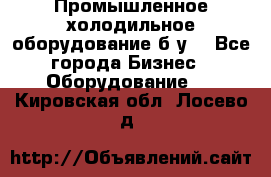 Промышленное холодильное оборудование б.у. - Все города Бизнес » Оборудование   . Кировская обл.,Лосево д.